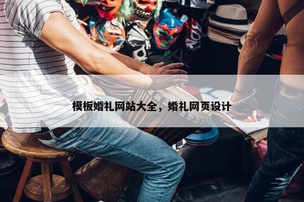 模板婚礼网站大全，婚礼网页设计