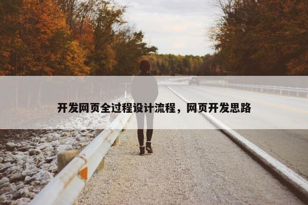 开发网页全过程设计流程，网页开发思路