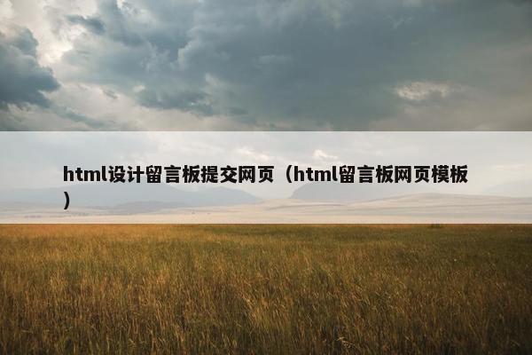 html设计留言板提交网页（html留言板网页模板）