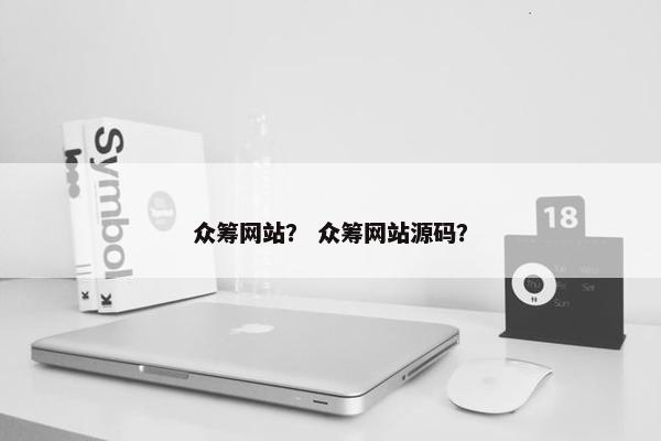 众筹网站？ 众筹网站源码？