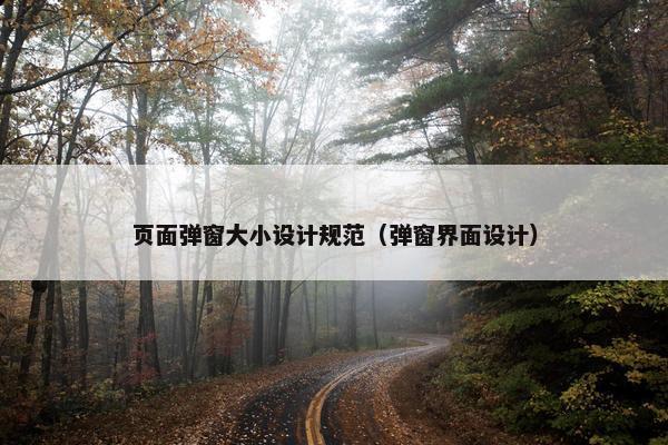 页面弹窗大小设计规范（弹窗界面设计）