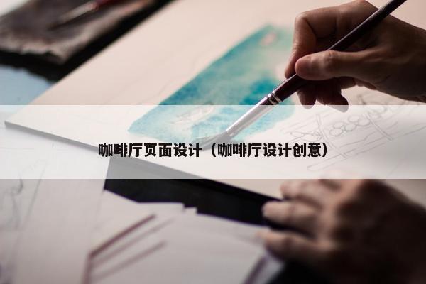 咖啡厅页面设计（咖啡厅设计创意）