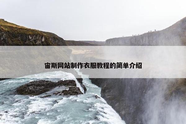 宙斯网站制作衣服教程的简单介绍