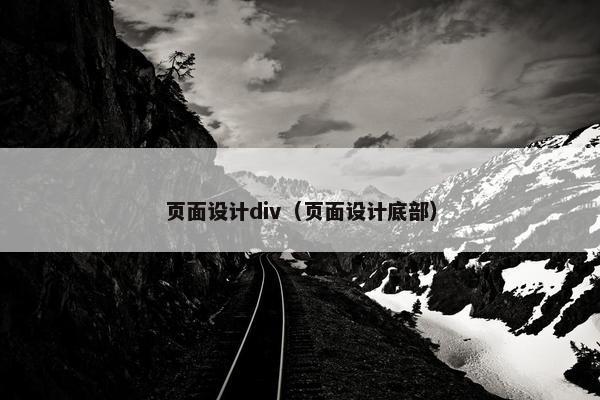 页面设计div（页面设计底部）