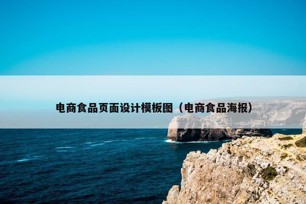 电商食品页面设计模板图（电商食品海报）