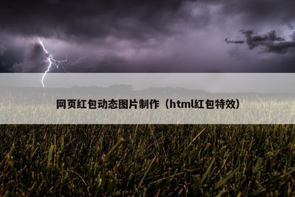 网页红包动态图片制作（html红包特效）