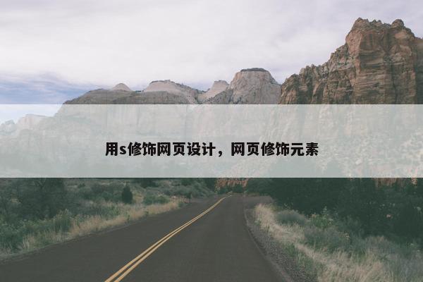 用s修饰网页设计，网页修饰元素