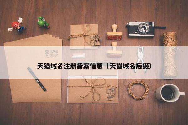 天猫域名注册备案信息（天猫域名后缀）
