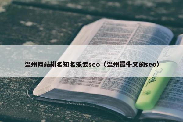 温州网站排名知名乐云seo（温州最牛叉的seo）