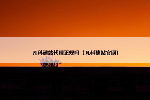 凡科建站代理正规吗（凡科建站官网）