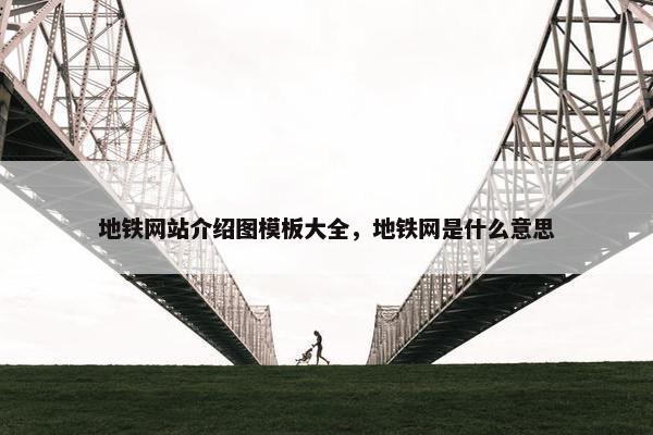 地铁网站介绍图模板大全，地铁网是什么意思