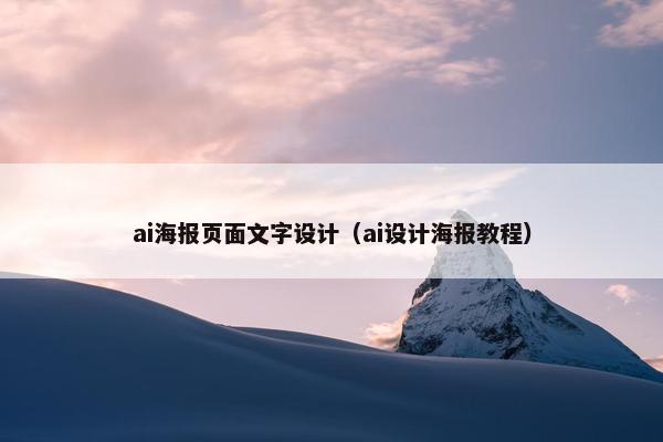 ai海报页面文字设计（ai设计海报教程）