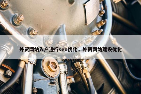 外贸网站入户进行seo优化，外贸网站建设优化