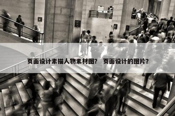 页面设计素描人物素材图？ 页面设计的图片？