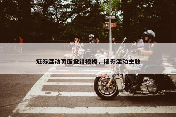 证券活动页面设计模板，证券活动主题