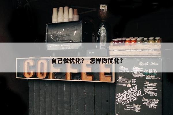 自己做优化？ 怎样做优化？