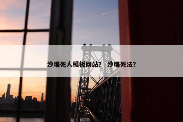 沙雕死人模板网站？ 沙雕死法？
