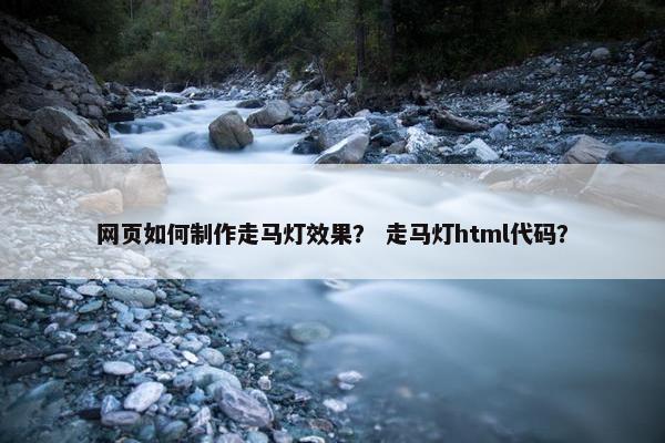 网页如何制作走马灯效果？ 走马灯html代码？