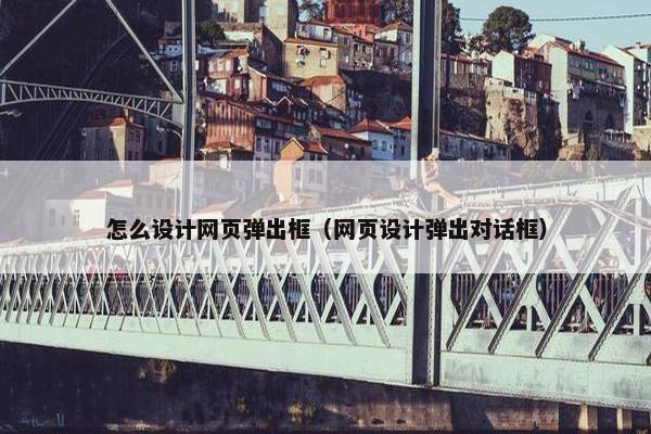 怎么设计网页弹出框（网页设计弹出对话框）