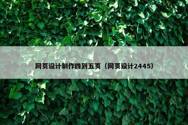 网页设计制作四到五页（网页设计2445）