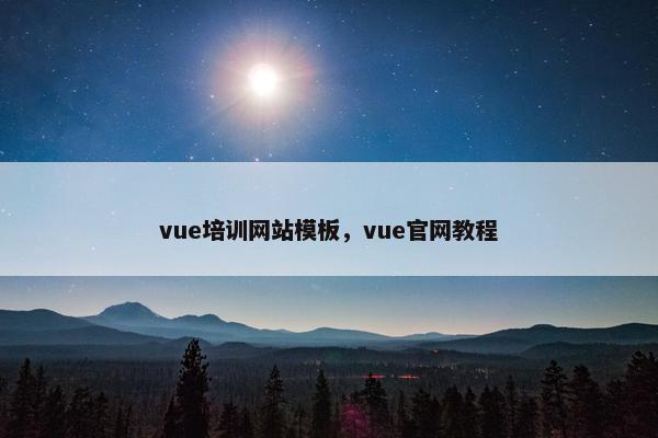 vue培训网站模板，vue官网教程