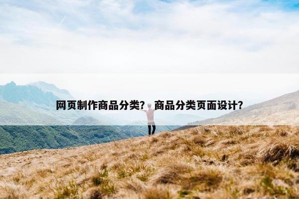 网页制作商品分类？ 商品分类页面设计？