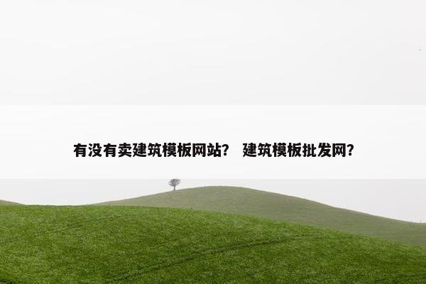 有没有卖建筑模板网站？ 建筑模板批发网？
