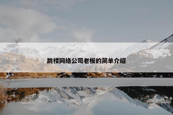 跳楼网络公司老板的简单介绍