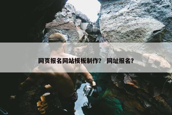 网页报名网站模板制作？ 网址报名？