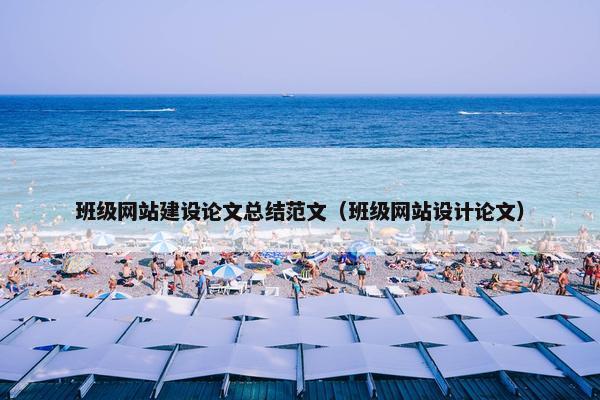 班级网站建设论文总结范文（班级网站设计论文）