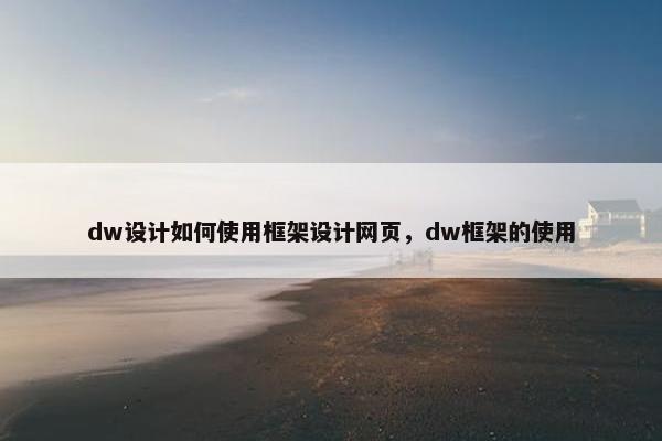 dw设计如何使用框架设计网页，dw框架的使用