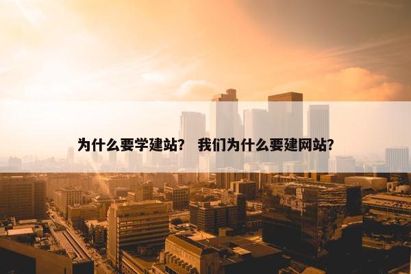 为什么要学建站？ 我们为什么要建网站？