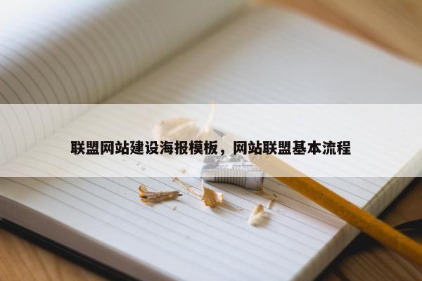 联盟网站建设海报模板，网站联盟基本流程