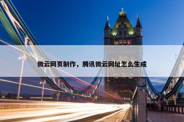 微云网页制作，腾讯微云网址怎么生成