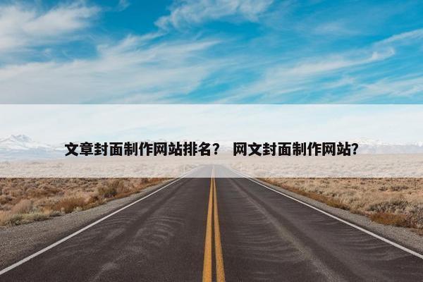 文章封面制作网站排名？ 网文封面制作网站？