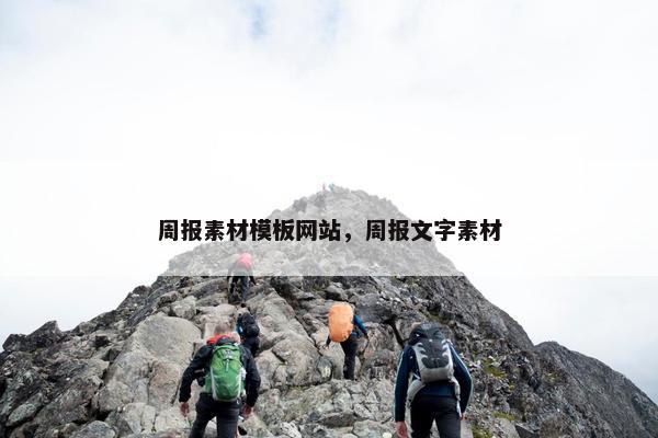 周报素材模板网站，周报文字素材