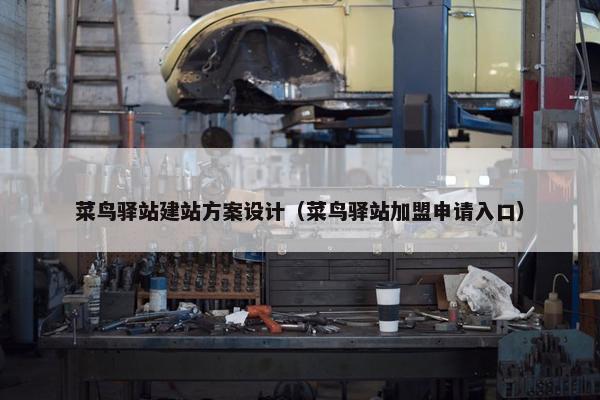 菜鸟驿站建站方案设计（菜鸟驿站加盟申请入口）