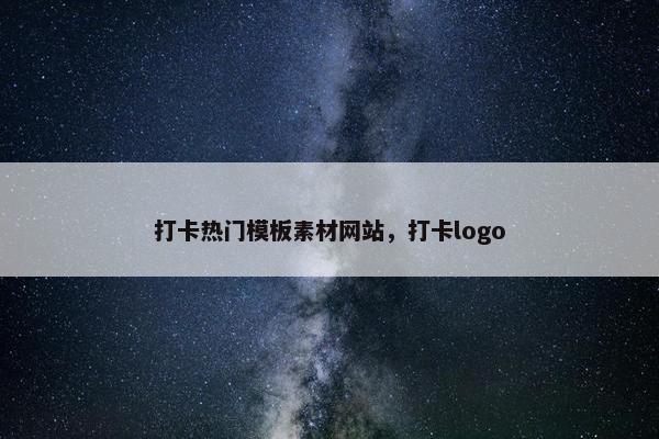 打卡热门模板素材网站，打卡logo