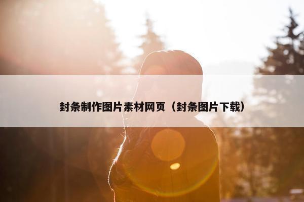 封条制作图片素材网页（封条图片下载）