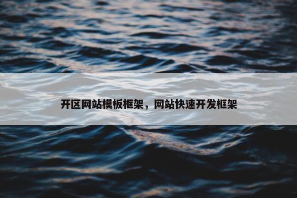 开区网站模板框架，网站快速开发框架
