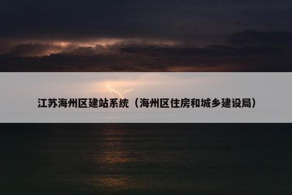 江苏海州区建站系统（海州区住房和城乡建设局）