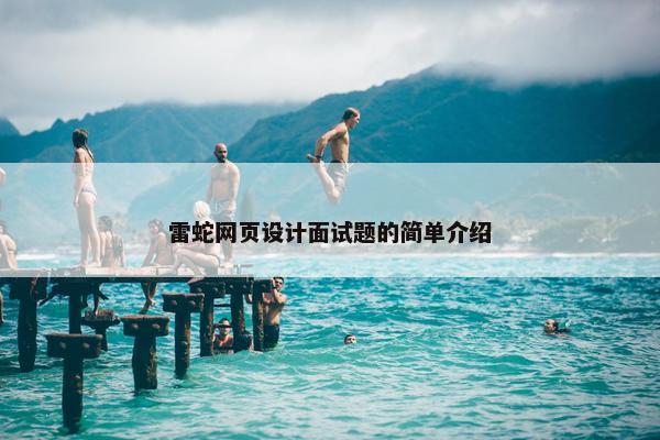 雷蛇网页设计面试题的简单介绍