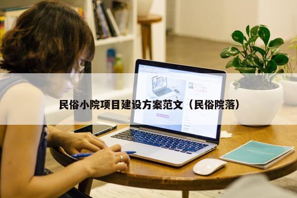 民俗小院项目建设方案范文（民俗院落）