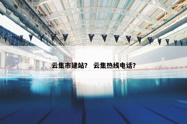 云集市建站？ 云集热线电话？