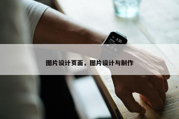 图片设计页面，图片设计与制作