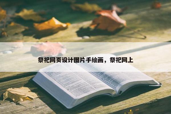 祭祀网页设计图片手绘画，祭祀网上