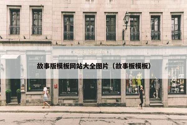 故事版模板网站大全图片（故事板模板）