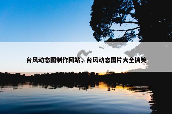 台风动态图制作网站，台风动态图片大全搞笑