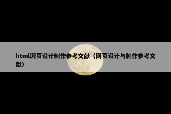 html网页设计制作参考文献（网页设计与制作参考文献）