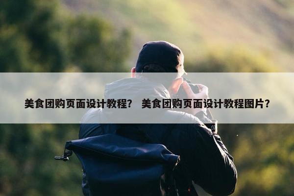 美食团购页面设计教程？ 美食团购页面设计教程图片？